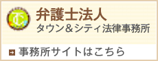 弁護士法人タウン＆シティ法律事務所 事務所サイトはこちら