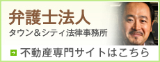 弁護士法人タウン＆シティ法律事務不動産専門サイトはこちら