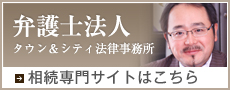 弁護士法人タウン＆シティ法律事務所 相続専門サイトはこちら