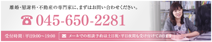 離婚・慰謝料・不動産の専門家に、まずはお問い合わせください。