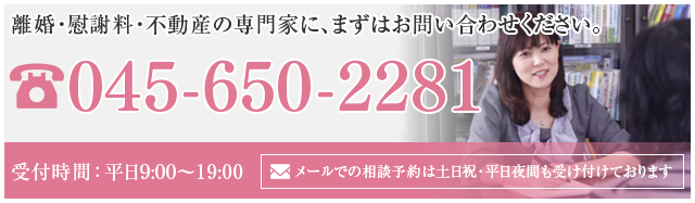 離婚・慰謝料・不動産の専門家に、まずはお問い合わせください。